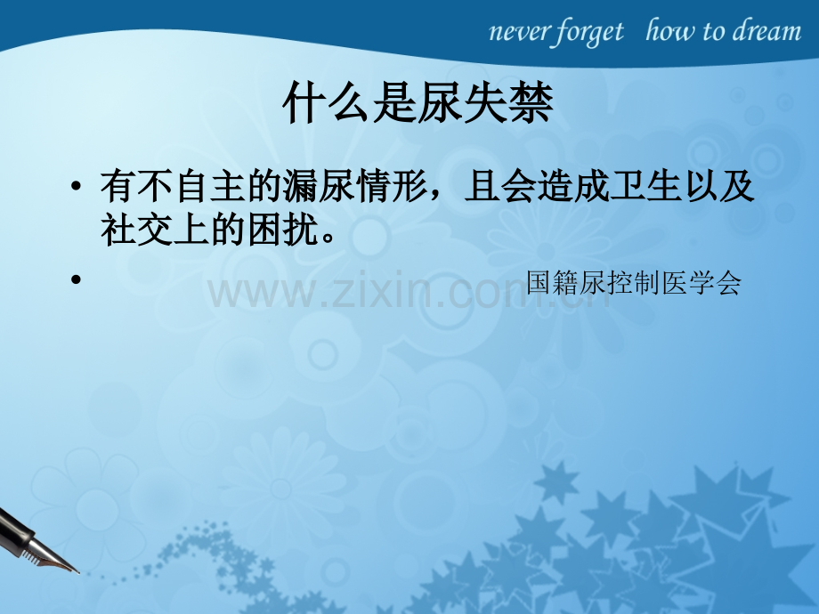 老年人尿失禁.pptx_第2页