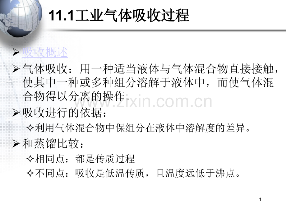 气体吸收过程安全分析.pptx_第1页