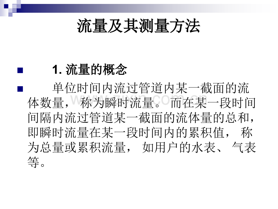 流量测量.pptx_第1页