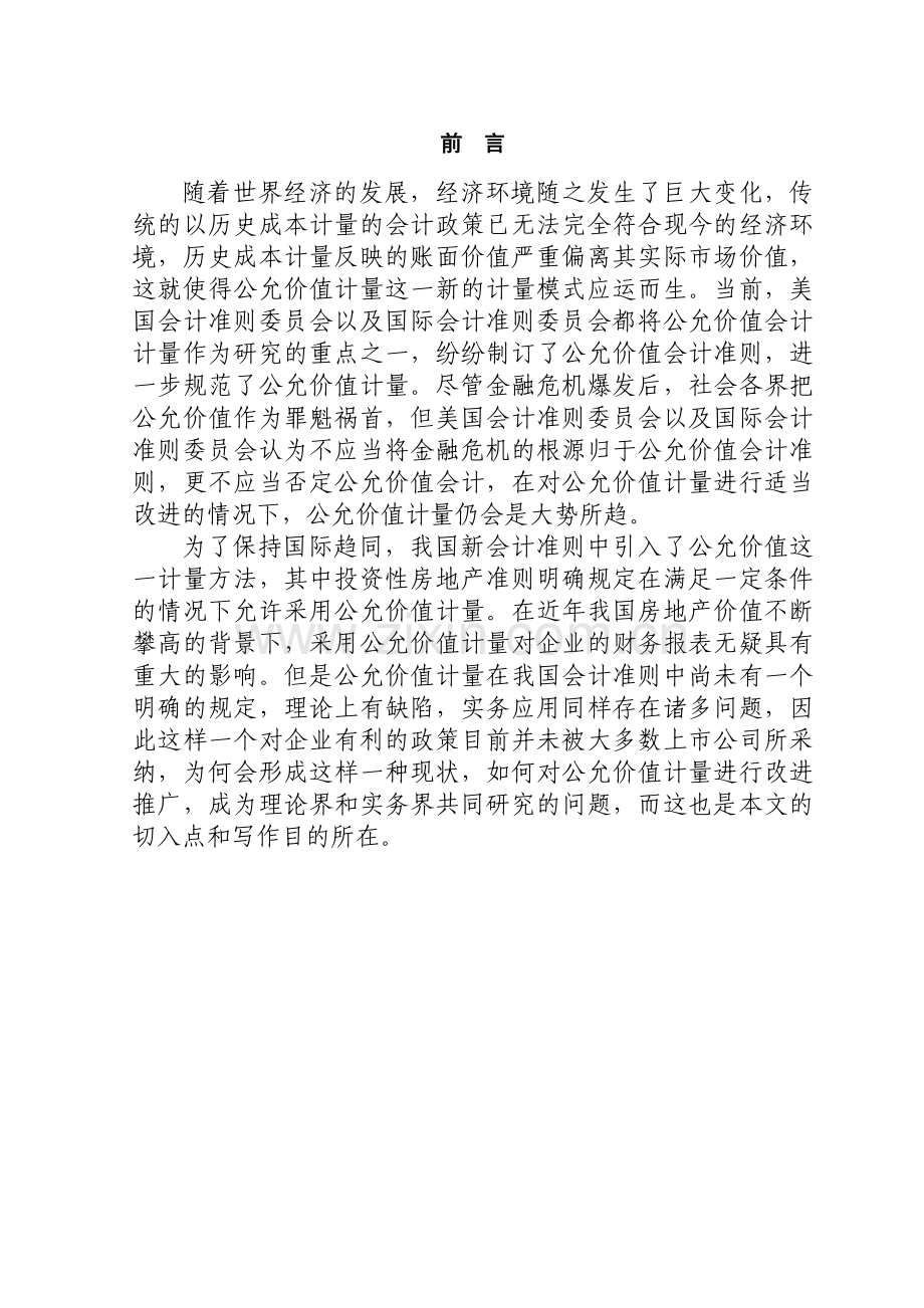 投资性房地产准则中公允价值的应用及影响研究.doc_第1页