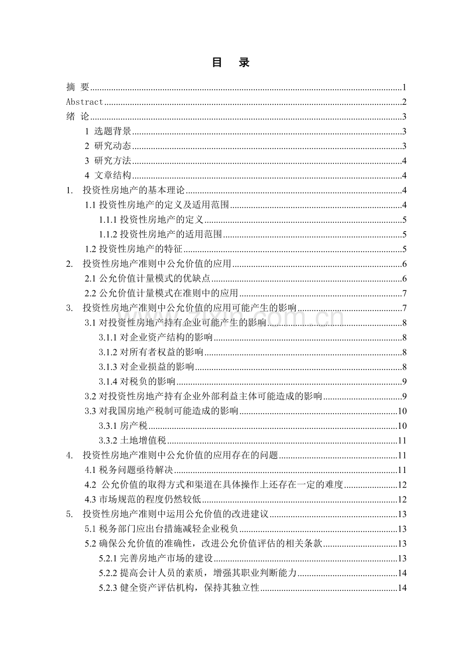 投资性房地产准则中公允价值的应用及影响研究.doc_第2页