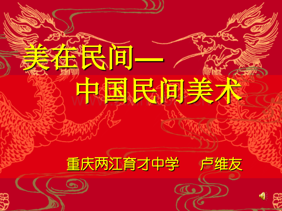 民间美术2剖析.pptx_第1页