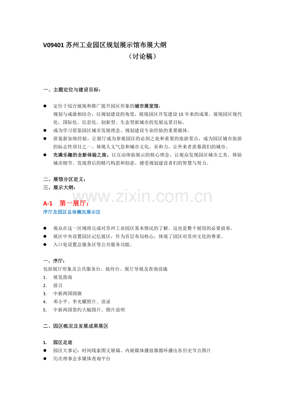 苏州工业园区布展大纲脚本稿.doc_第1页