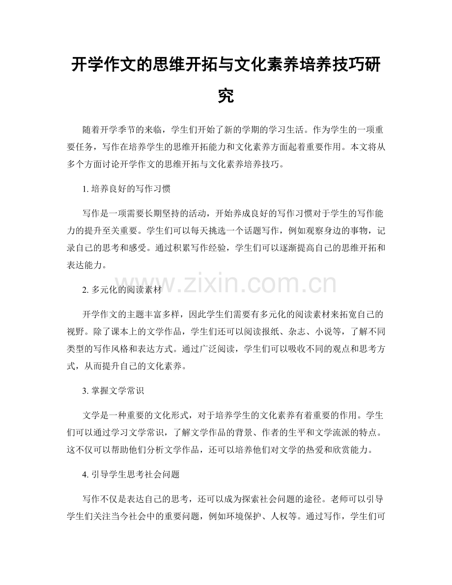 开学作文的思维开拓与文化素养培养技巧研究.docx_第1页