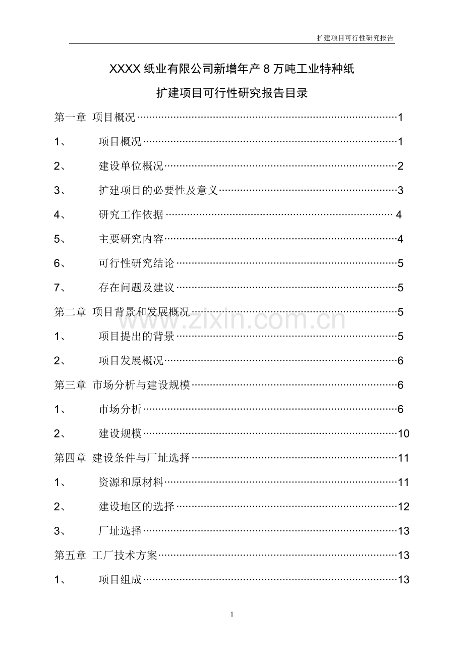 新增年产8万吨工业特种纸扩建项目可行性研究报告.doc_第2页