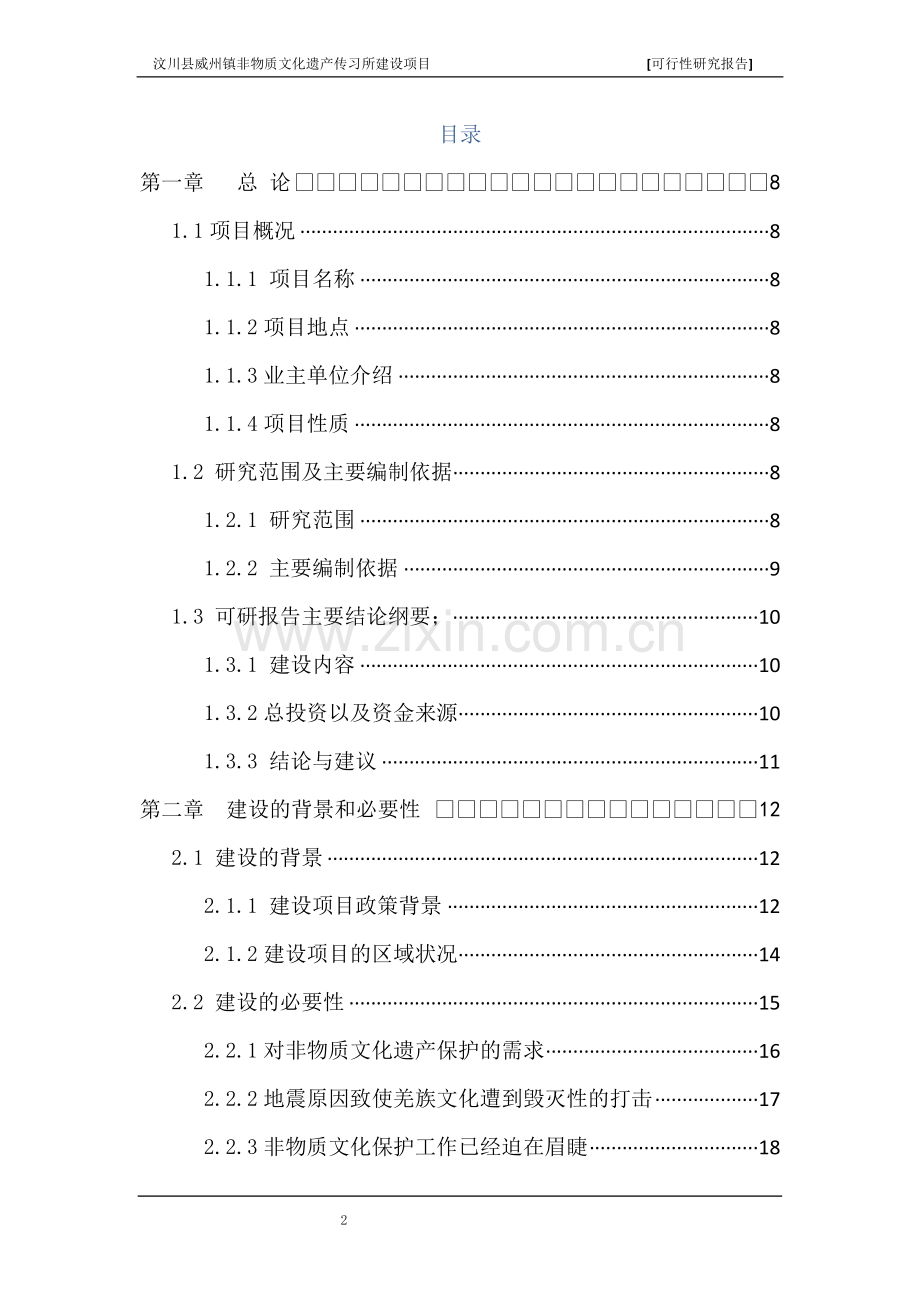 非物质文化遗产传习所项目可行性研究报告.doc_第2页