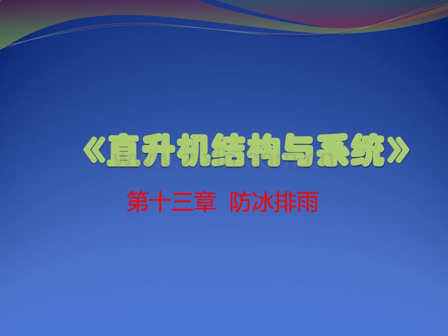 直升机结构与系统-第13章.pptx_第1页