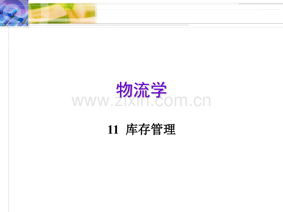详解版物流学11库存管理讲课.pptx_第1页