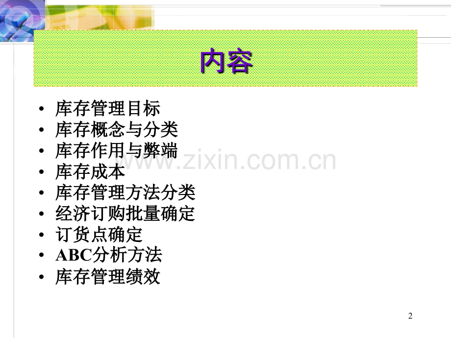 详解版物流学11库存管理讲课.pptx_第2页