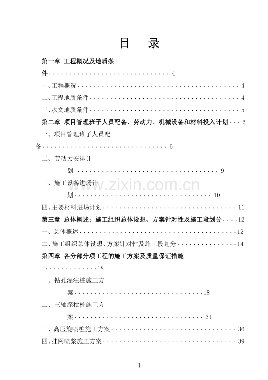 化文广场项目基坑支护工程施工组织设计--毕业设计.doc_第1页