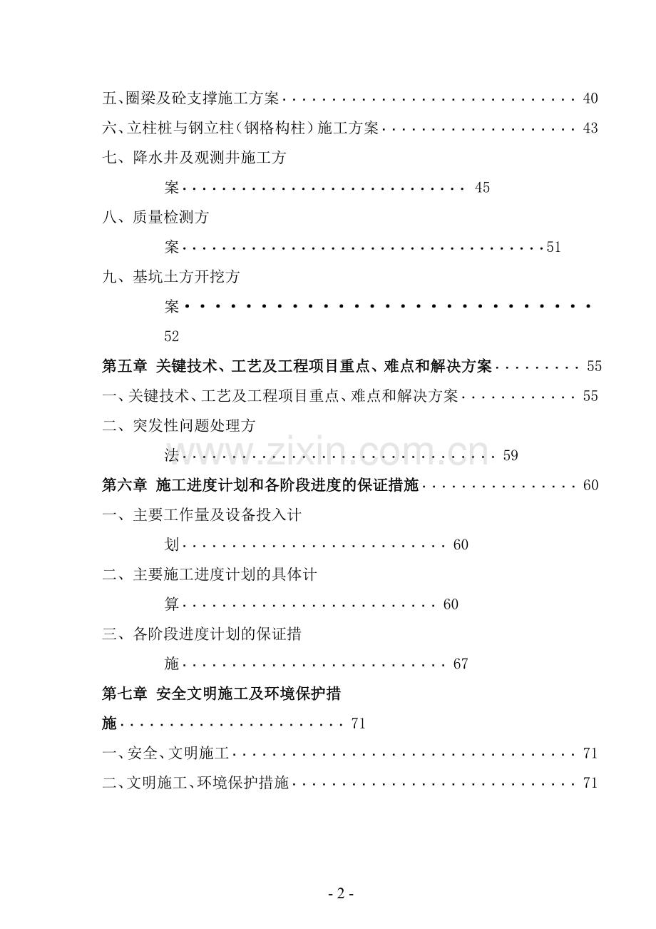 化文广场项目基坑支护工程施工组织设计--毕业设计.doc_第2页