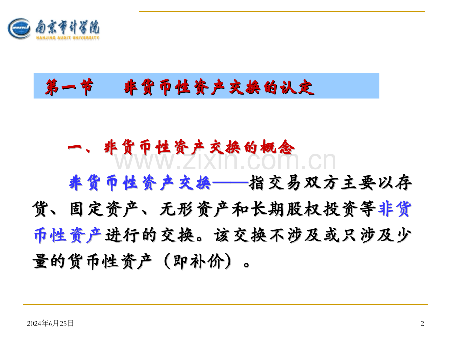 第6章非货币性资产交换.pptx_第2页