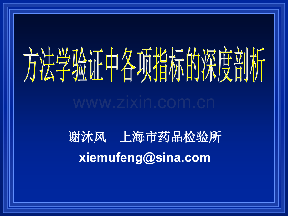 液相方法学验证中各项指标的深剖析.pptx_第1页