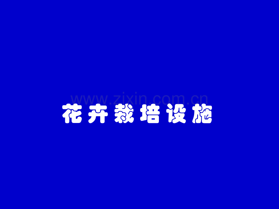 花卉栽培设施-.pptx_第1页