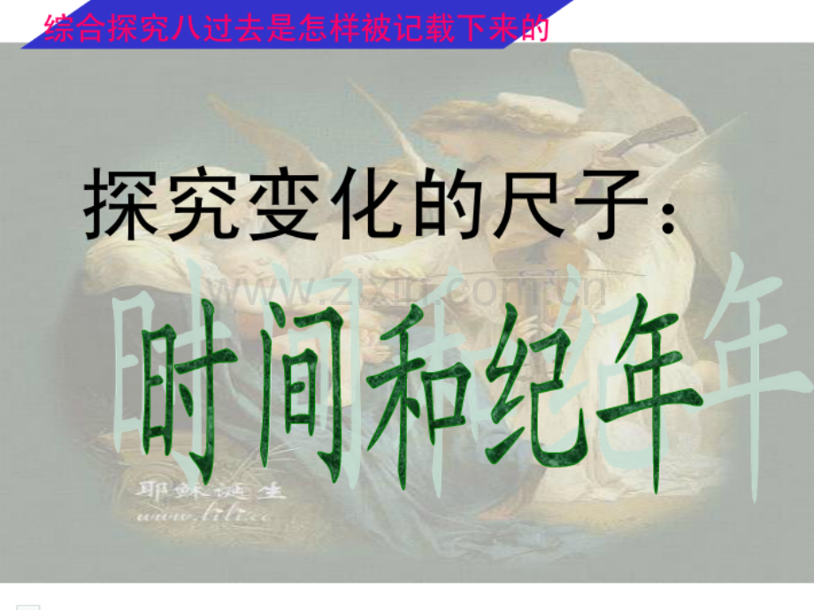 综合探究八过去式怎样被记载下来的.pptx_第2页