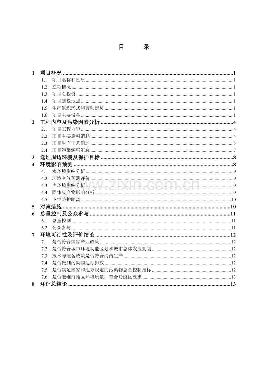 消耗臭氧层物质(ODS)转化项目环境影响报告书.doc_第2页