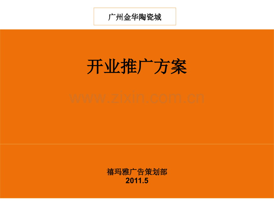 新阳屋陶瓷城开业庆典策划案.pptx_第1页