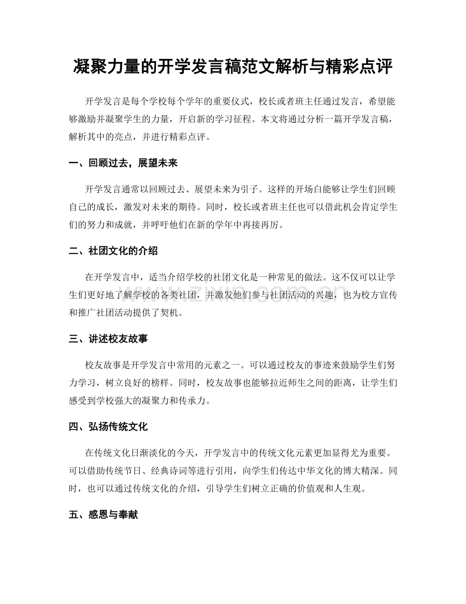 凝聚力量的开学发言稿范文解析与精彩点评.docx_第1页
