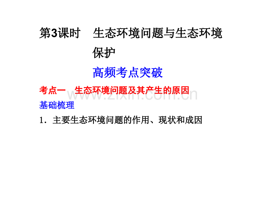生态环境问题与生态保护.pptx_第1页