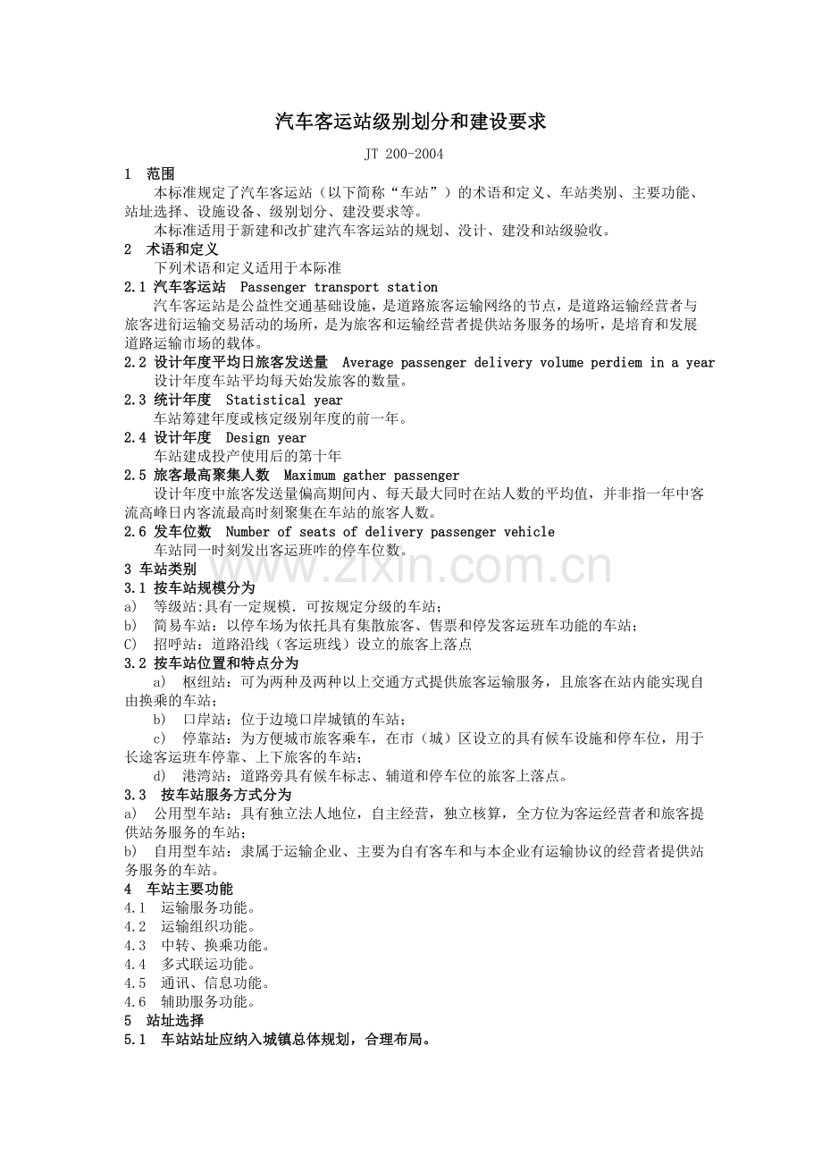 汽车客运站设计标准.doc_第1页
