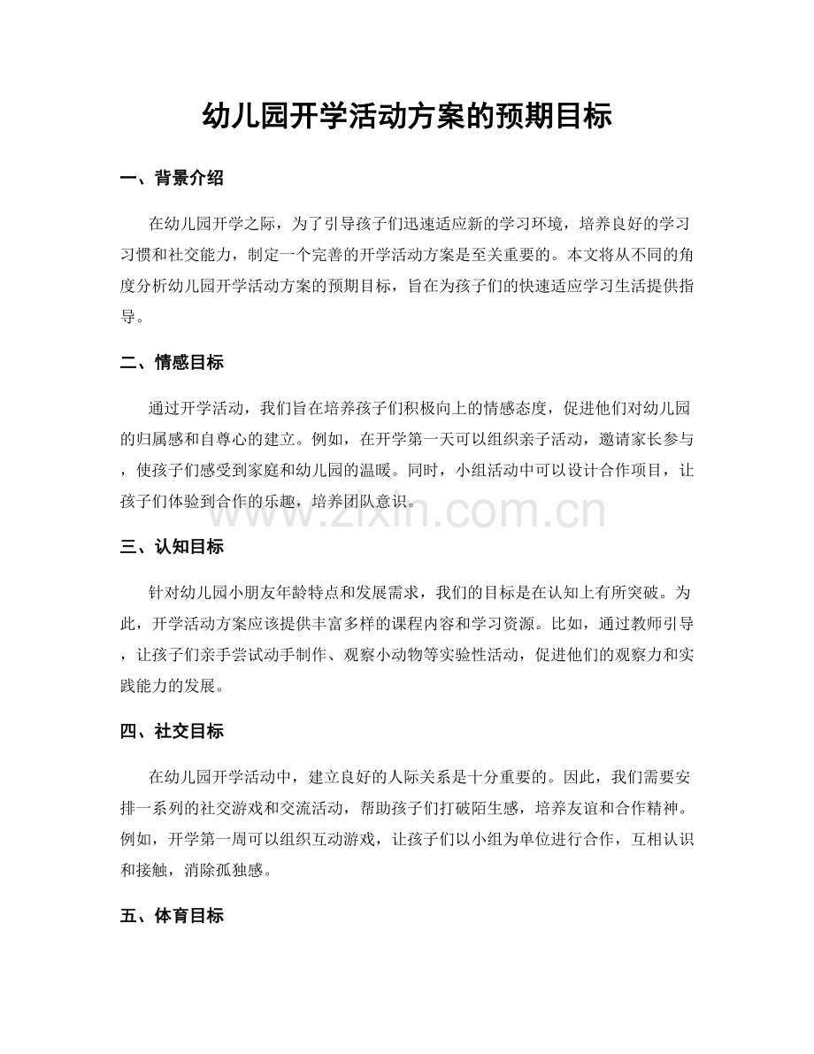 幼儿园开学活动方案的预期目标.docx_第1页