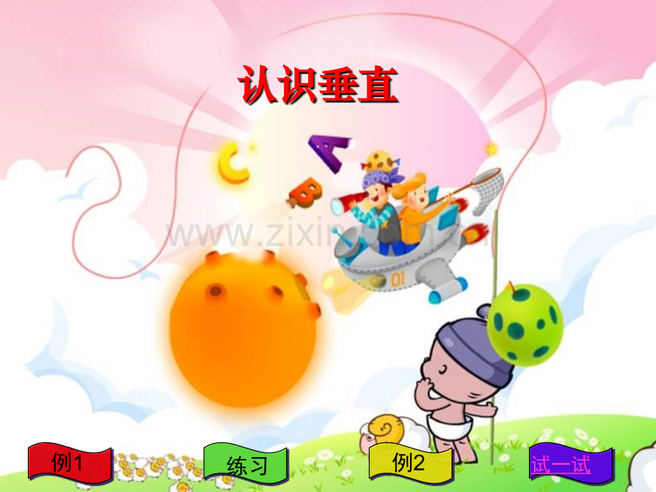 认识垂直.pptx_第1页