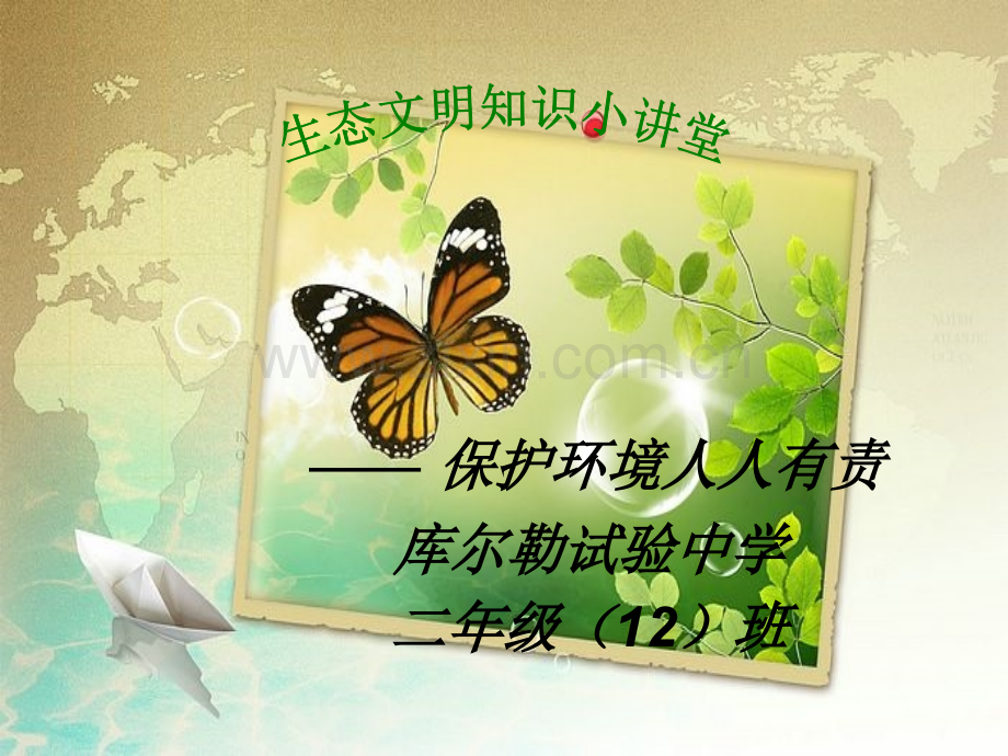 生态文明教育.pptx_第1页