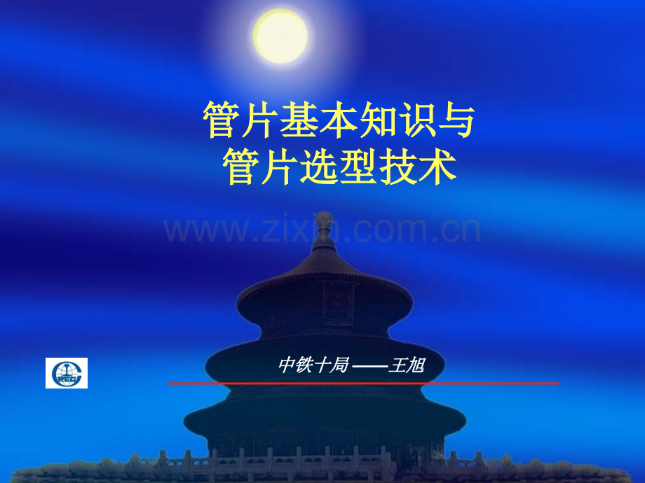 管片选型与管片安装技术.pptx_第1页