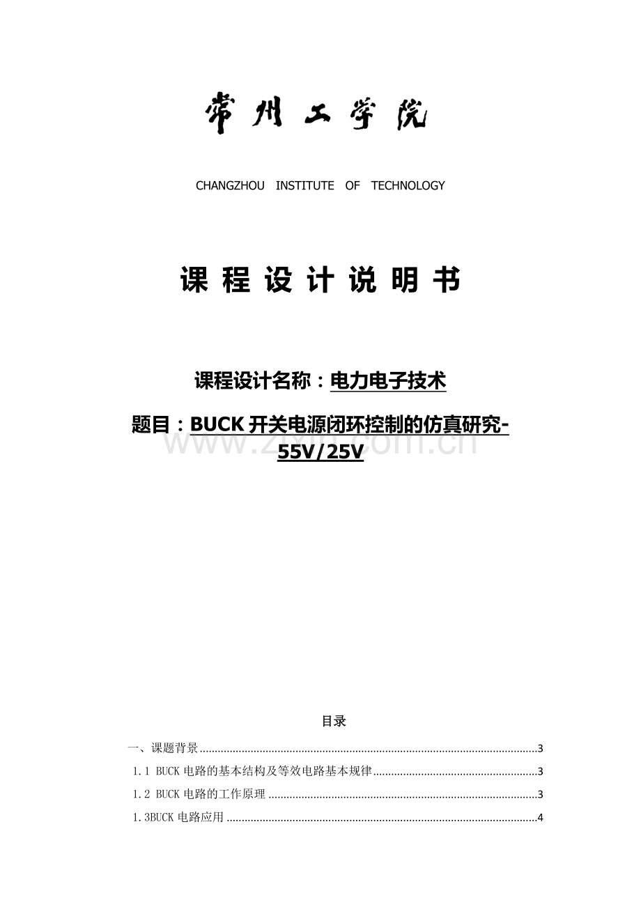 电力电子技术课程设计-BUCK开关电源闭环控制的仿真研究--55V25V.docx_第1页