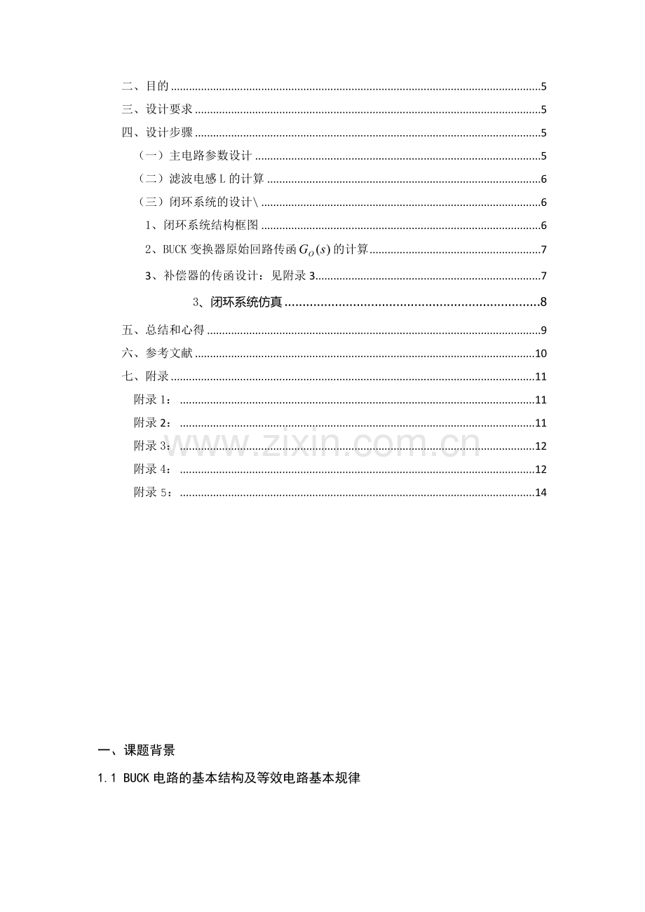 电力电子技术课程设计-BUCK开关电源闭环控制的仿真研究--55V25V.docx_第2页