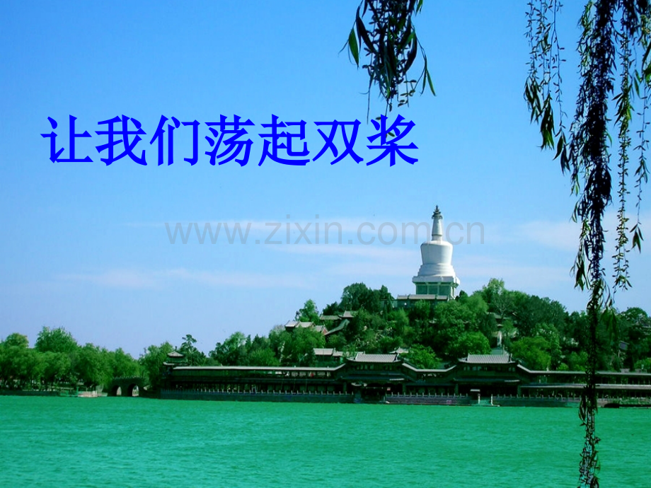 苏教版三年级上册让我们荡起双桨.pptx_第1页