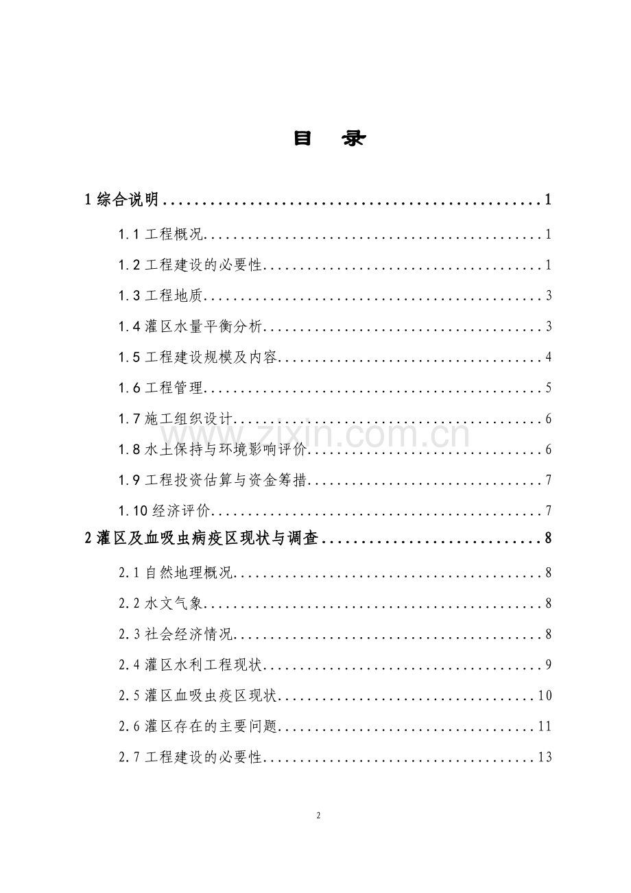 水利血防工程可行性研究报告.doc_第2页