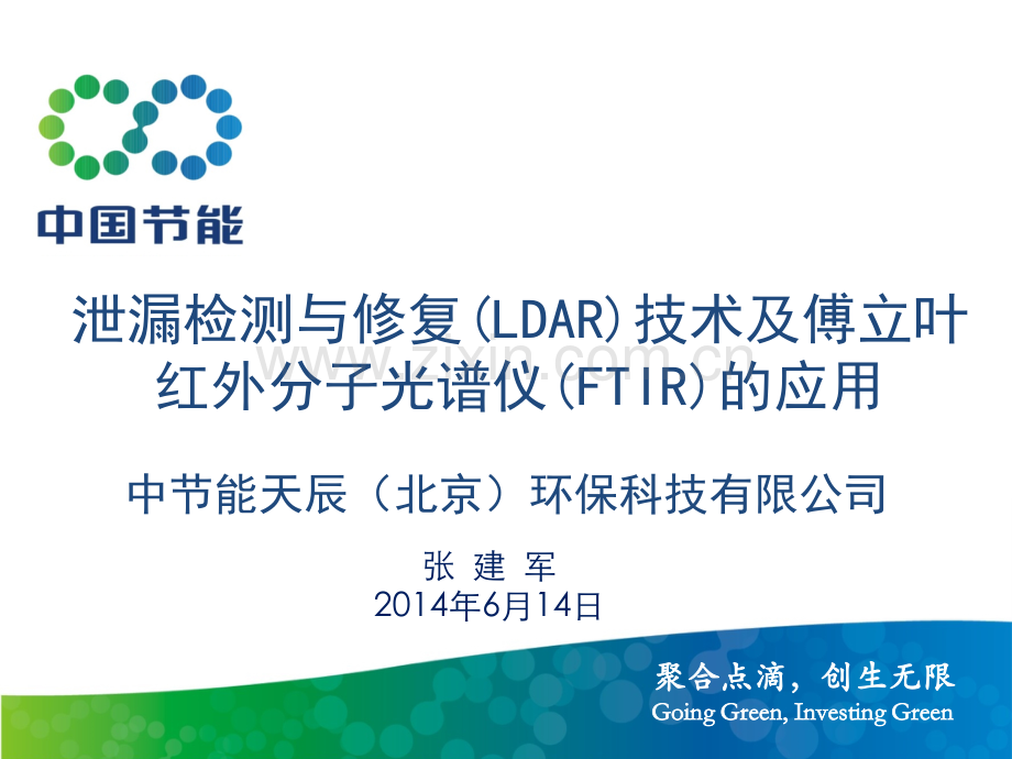 泄漏检测与修复LDAR技术及傅立叶红外分子光谱仪FTIR的应用中节能天辰环保公司.pptx_第1页