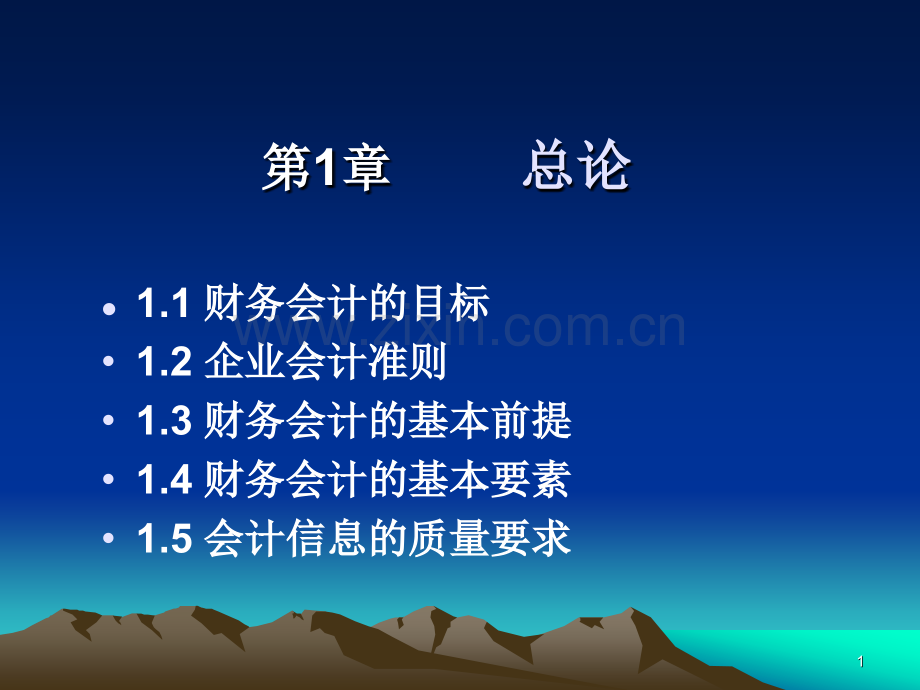 财务会计学总论.pptx_第1页