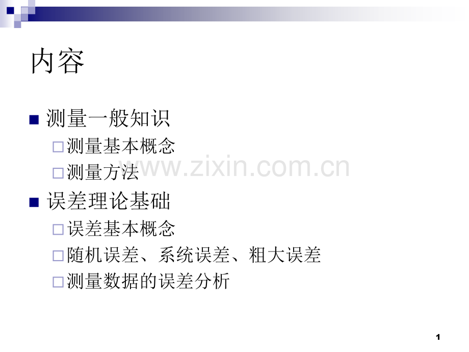 检测与转换之测量误差理论.pptx_第1页