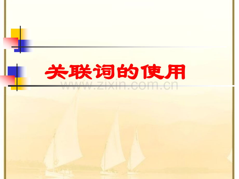 正确使用关联词完美版.pptx_第1页