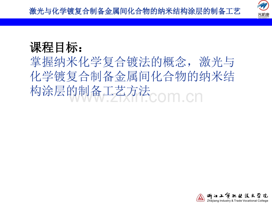 激光与化学镀复合制备金属间化合物的纳米结构涂层讲解.pptx_第2页