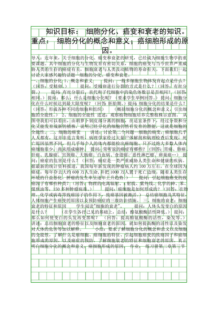 细胞的分化癌变和衰老.docx_第1页