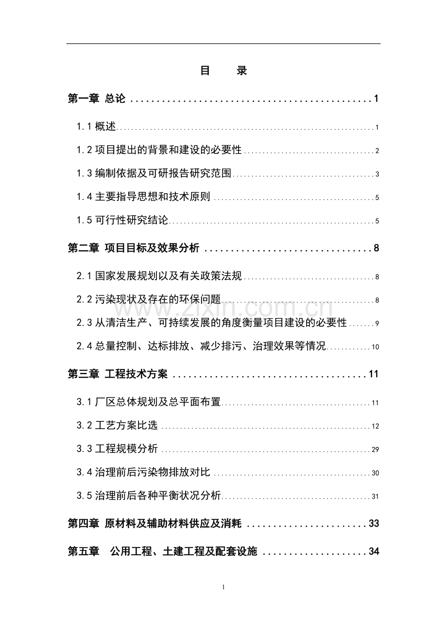 某屠宰废水治理工程可行性研究报告.doc_第1页