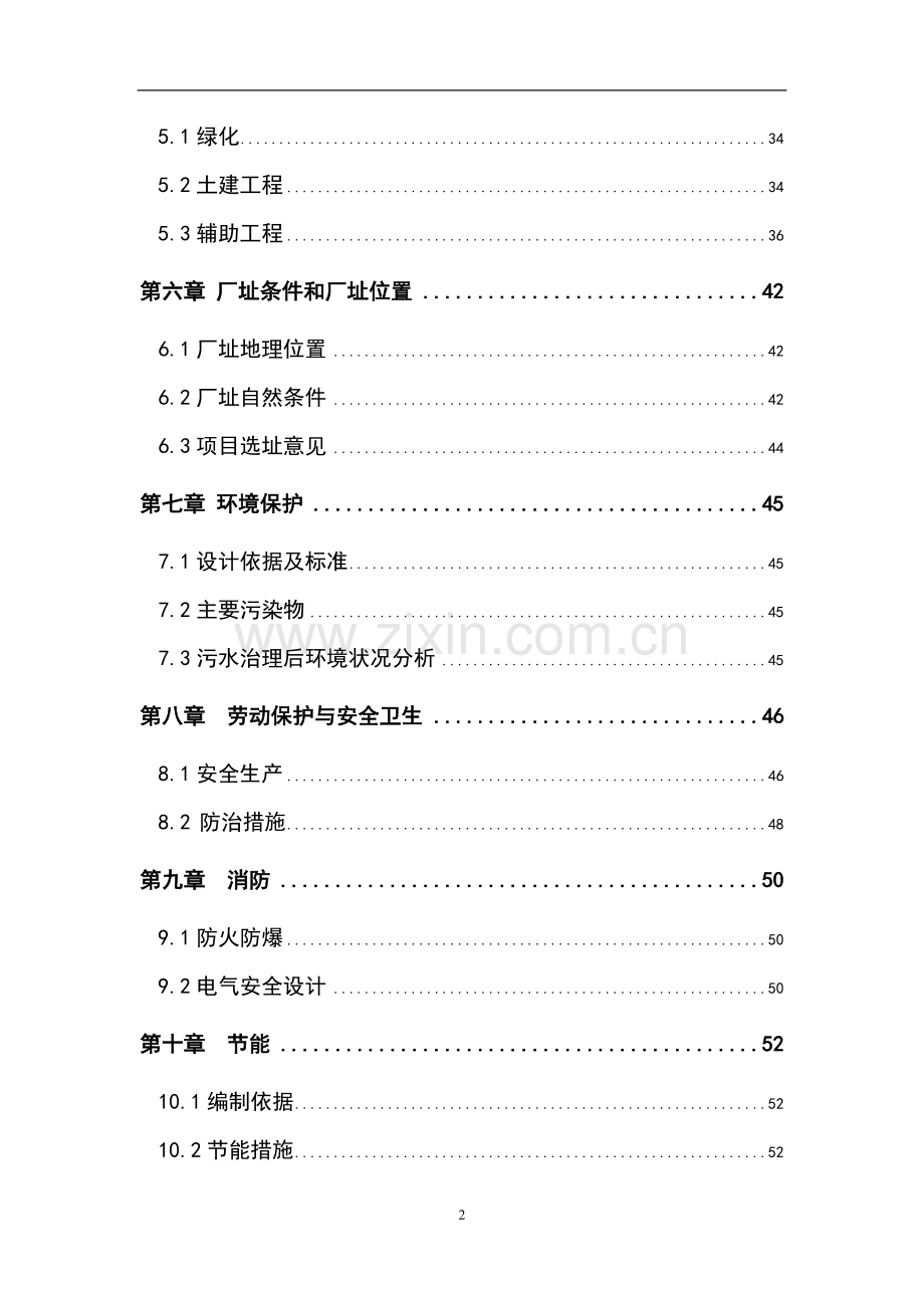 某屠宰废水治理工程可行性研究报告.doc_第2页