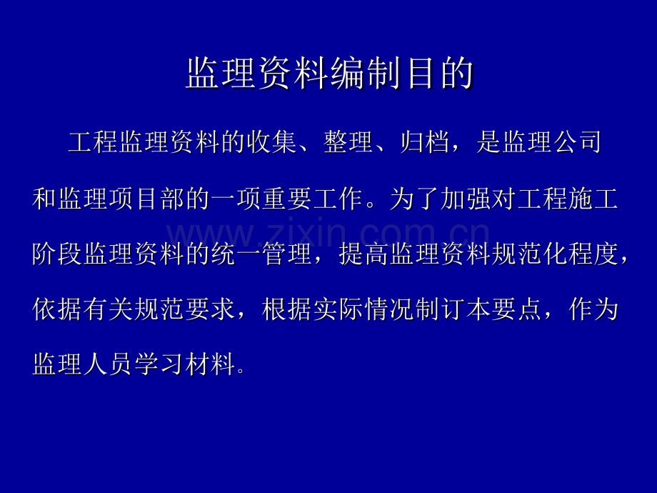 监理资料编制要点培训讲义要点.pptx_第1页