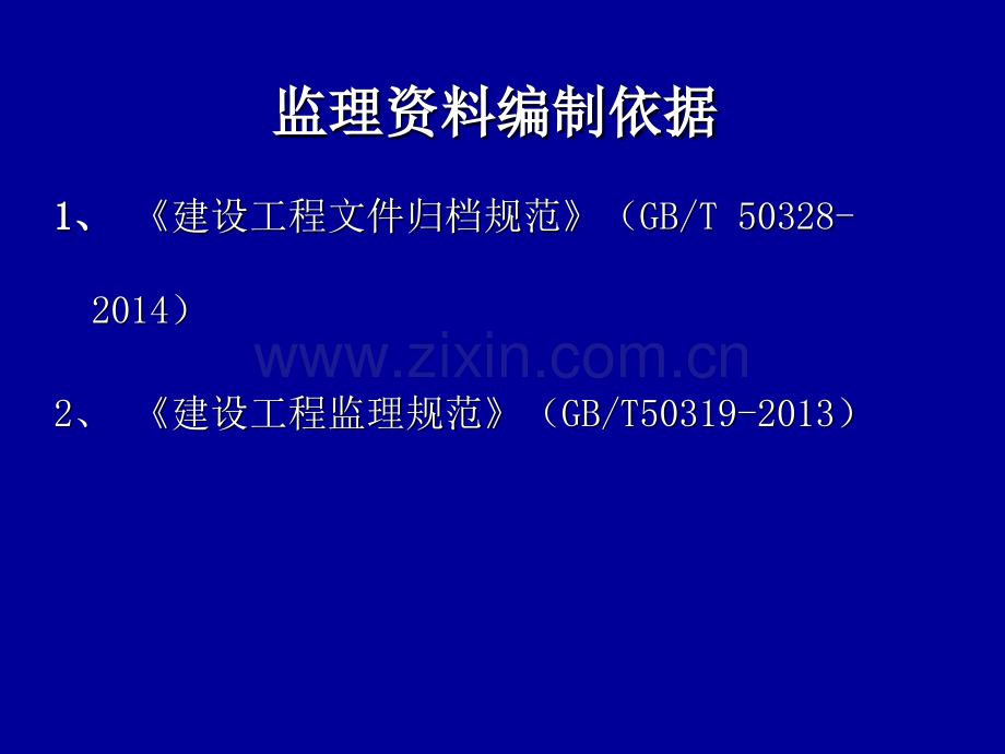 监理资料编制要点培训讲义要点.pptx_第2页