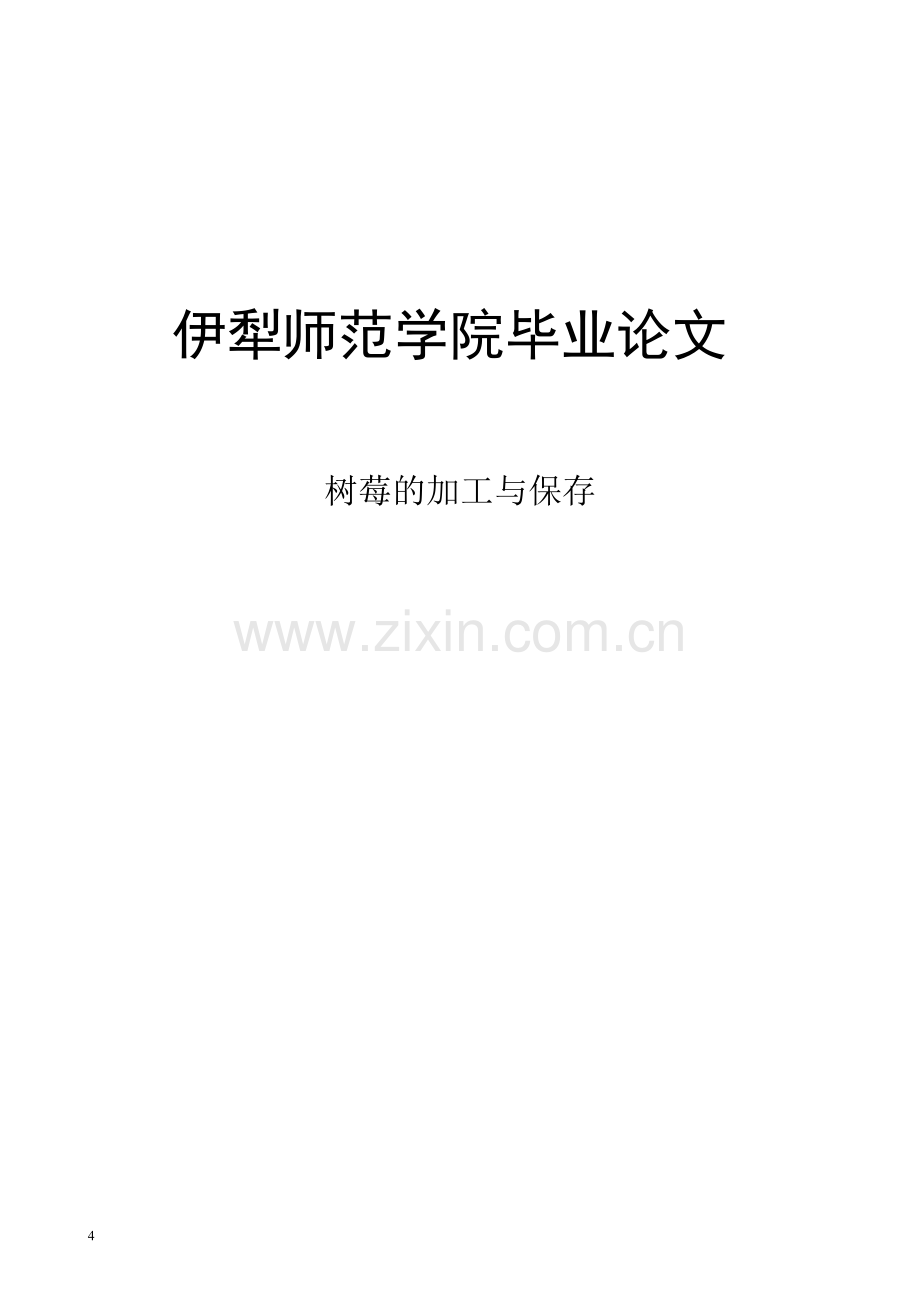 大学毕业论文-—树莓的加工与保存.doc_第1页