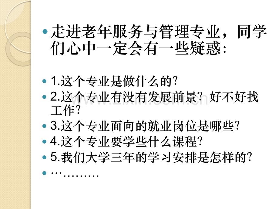 老年服务与管理专业新生入学专业介绍.pptx_第2页