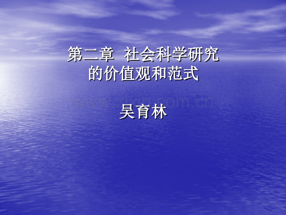 社会科学研究的客观性与价值性范式.pptx_第1页