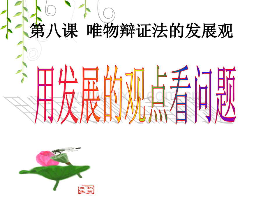 用发展的观点看问题最实用的.pptx_第2页