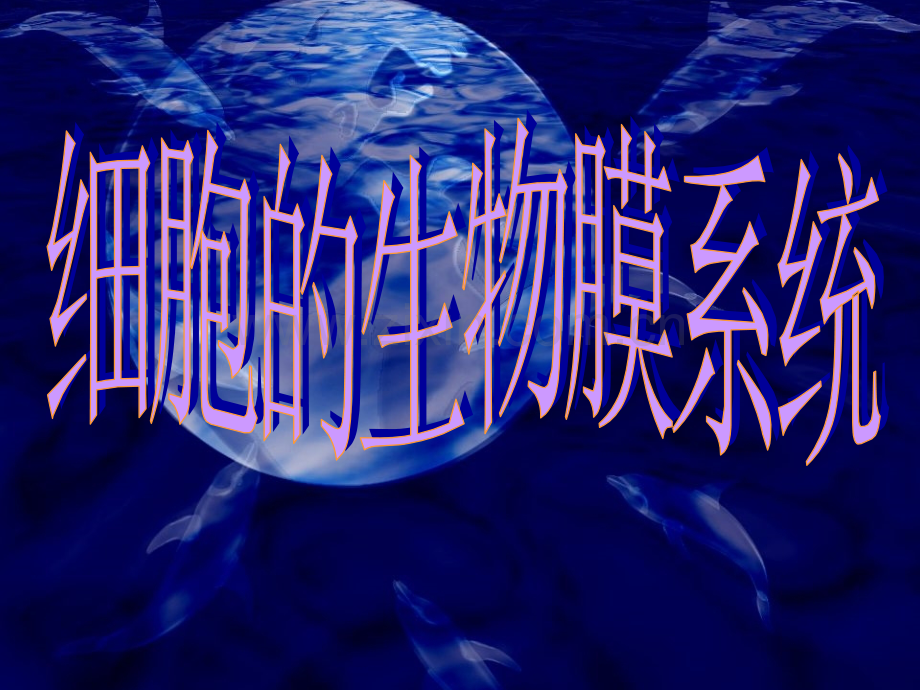 细胞生物学细胞的生物膜系统.pptx_第1页