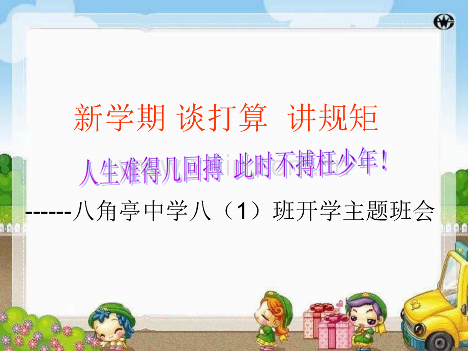 班主任新学期第一次主题班会.pptx_第1页