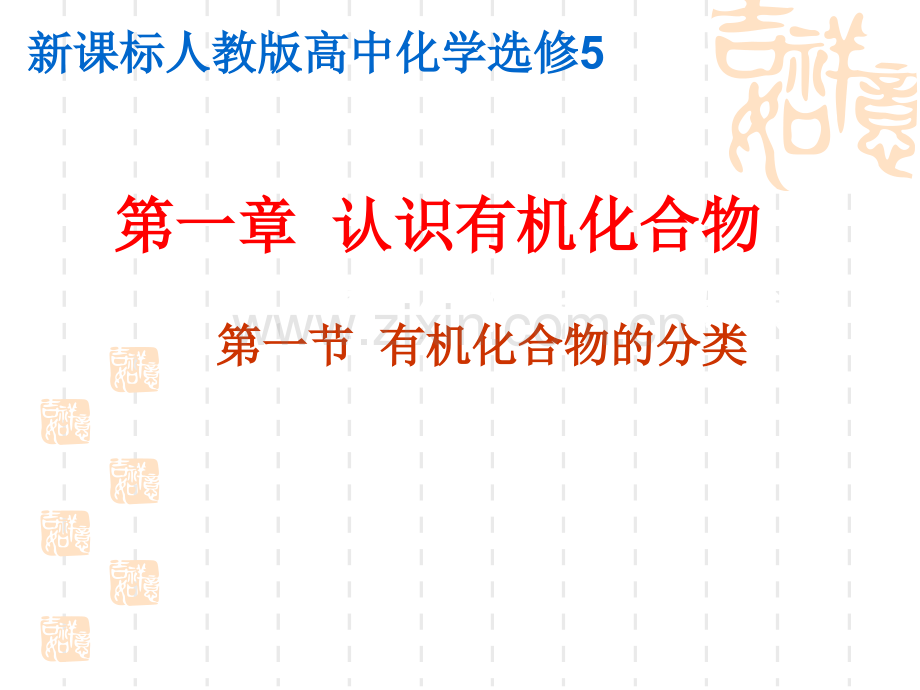 新课程人教版高中化学选修5认识有机化合物全部.pptx_第1页