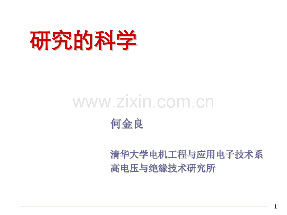 研究的科学何金良.pptx_第1页